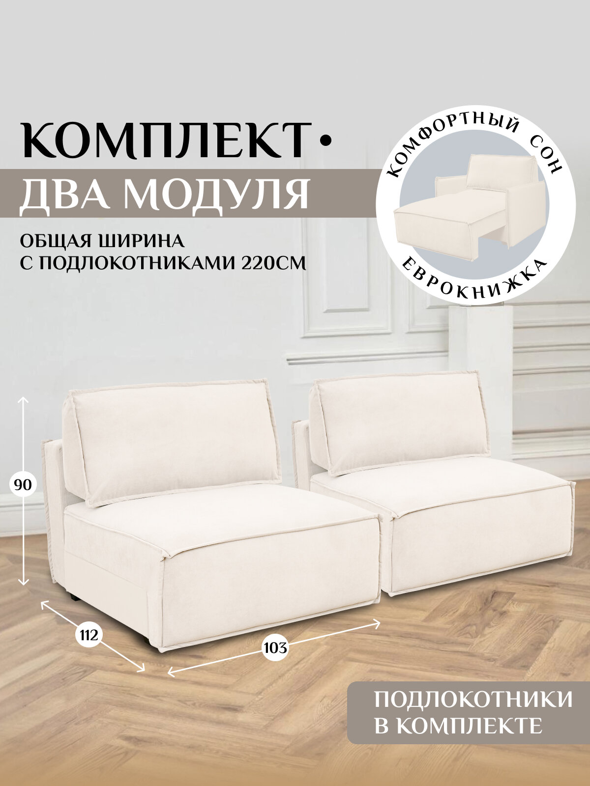 Комплект модулей Brendoss 318 модуль раскладной, кресло кровать модульный, материал износостойкий велюр, цвет молочный