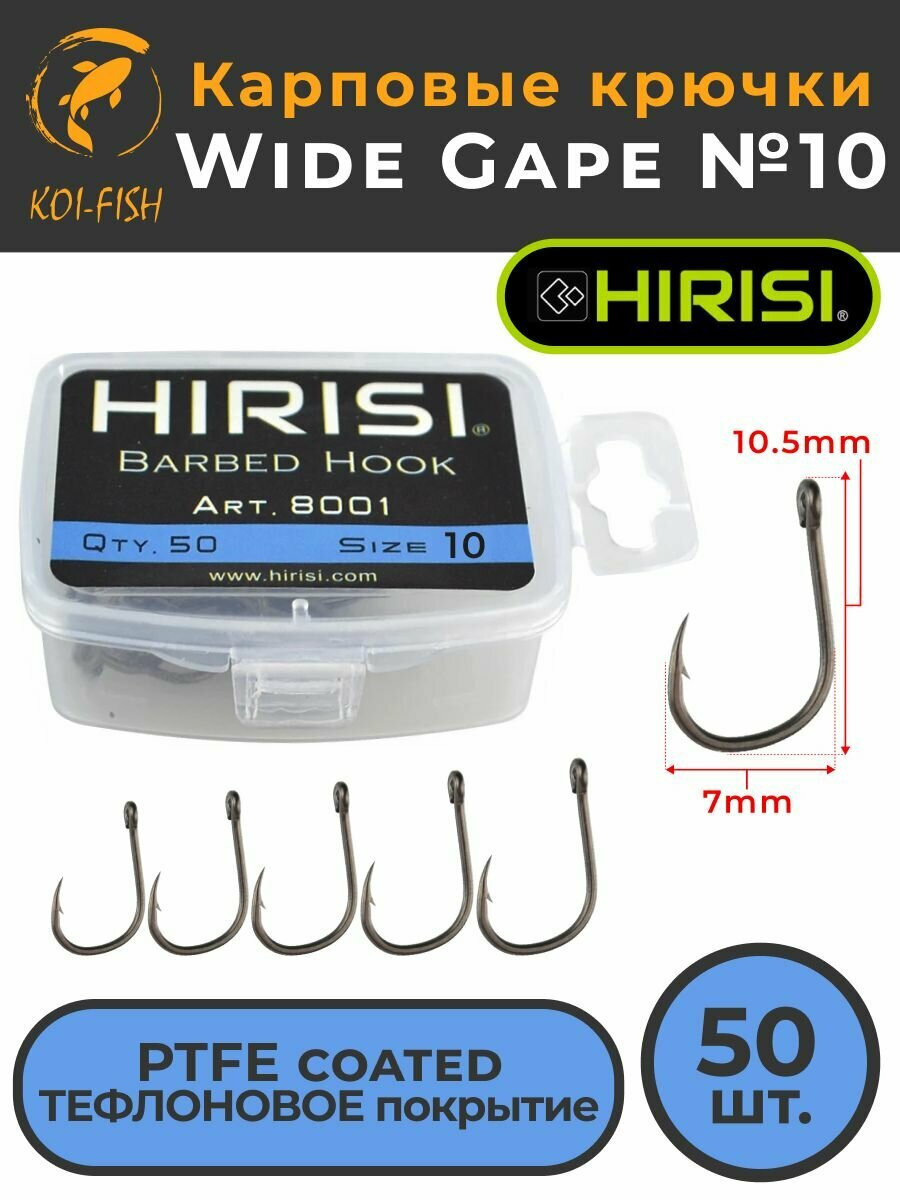 Крючки карповые WIDE GAPE 50 шт. (8001 размер №10) из высокоуглеродистой нержавеющей стали с тефлоновым покрытием PTFE COATED для ловли карпа