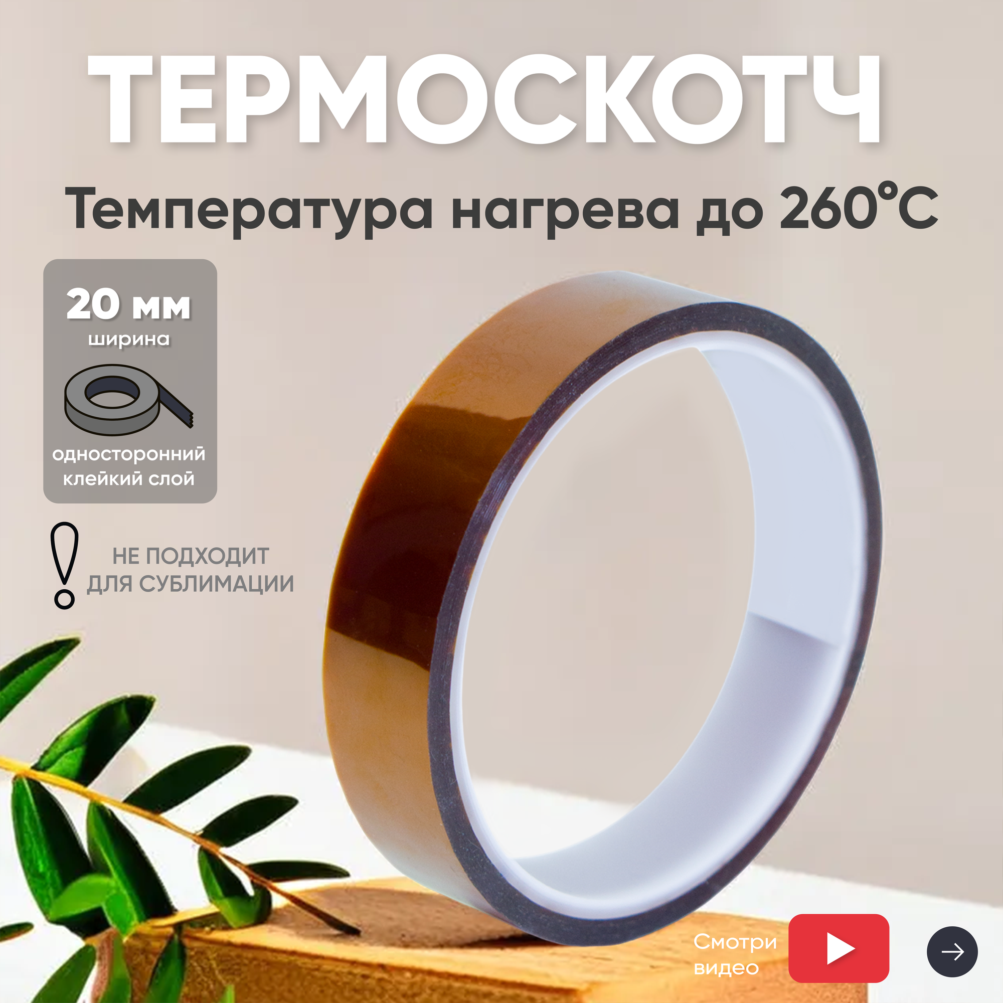 Термостойкая клейкая лента (термоскотч) шириной 20 мм, 33 метра, нагрев до 180 градусов Цельсия