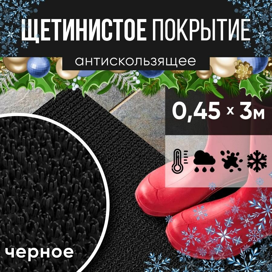 Защитное напольное покрытие ПВХ "Щетинистое" 0.45*3 м, черное / Коврик в прихожую / Коврик придверный