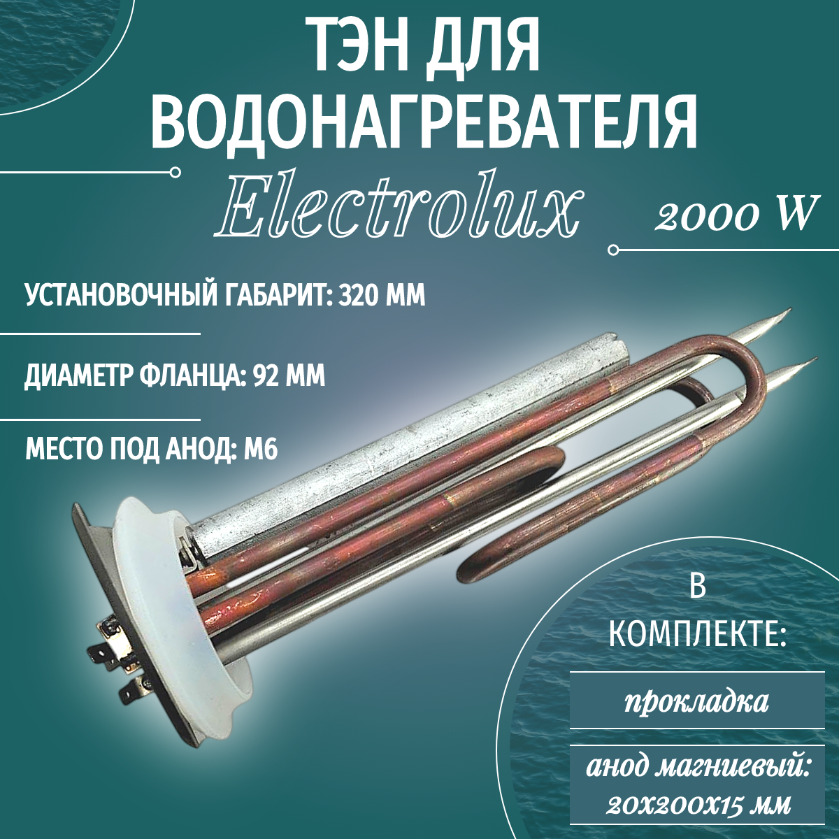 ТЭН для водонагревателя Electrolux 2000 (1300+700) W, RF/ с анодом и прокладкой 182523