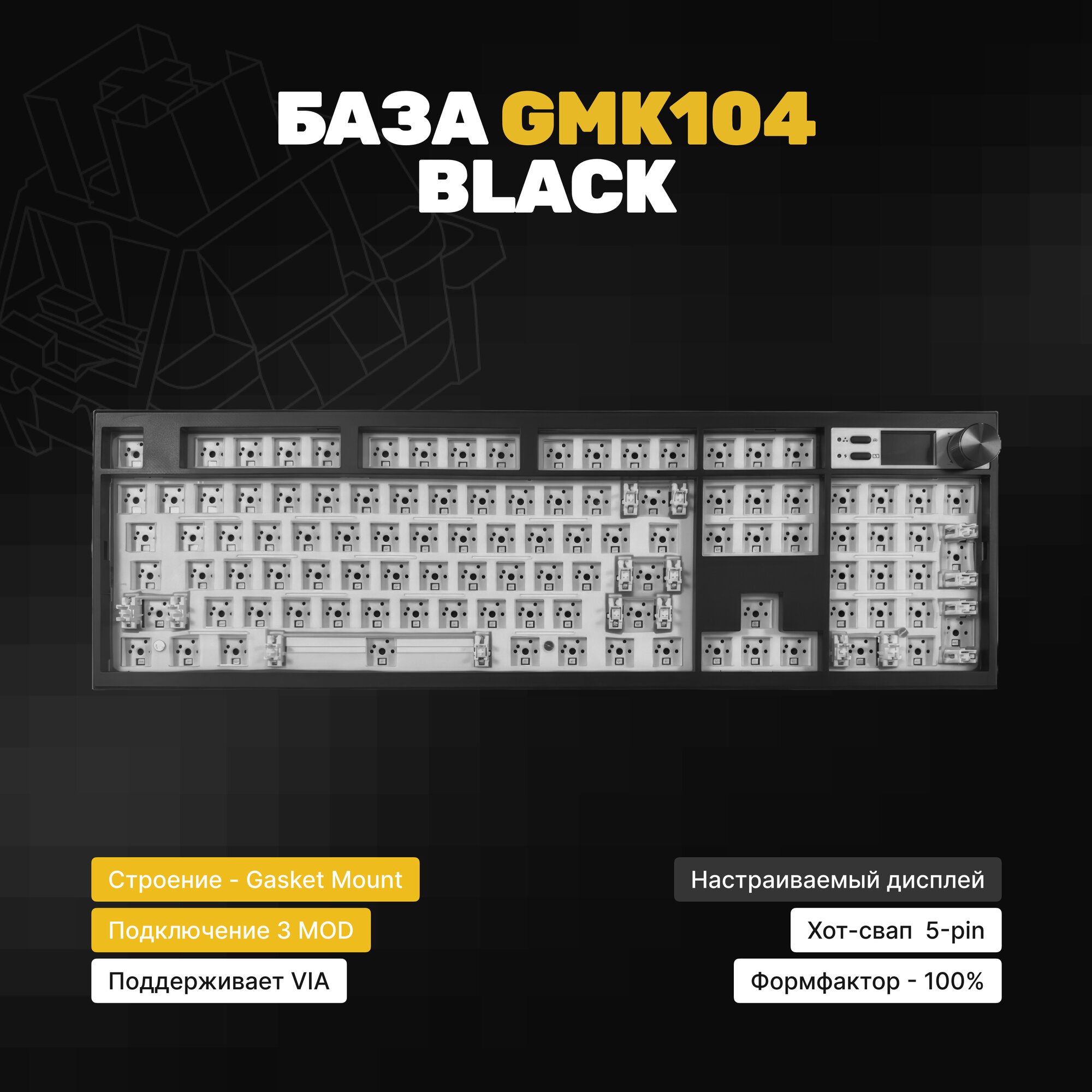 База для сборки механической игровой клавиатуры GMK104 100% (Black), Gasket-mount, крутилка, экран, Hotswap, 3MOD