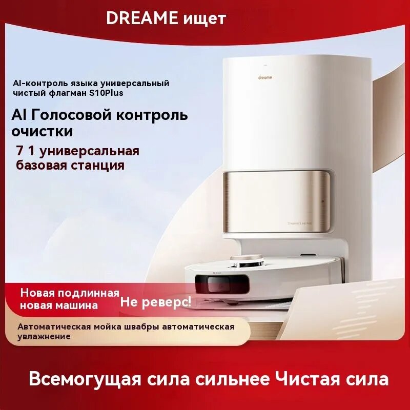 Dreame Подметальная машина