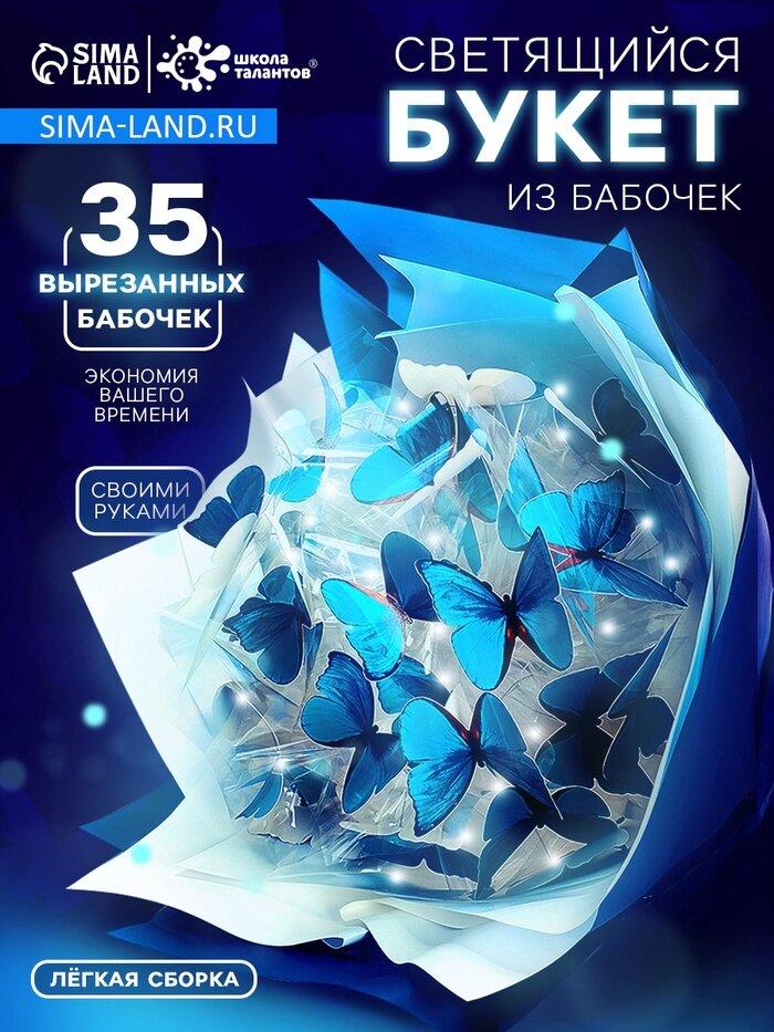 Букет из бабочек светящийся голубой набор для творчества 35 шт.