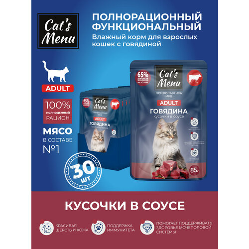 Cat`s Menu 85 г пауч для взрослых кошек с говядиной кусочки в соусе профилактика МКБ 1х30
