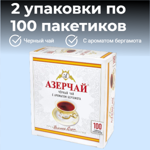 Чай Азерчай в пакетиках 100 штук черный с бергамотом, 2 упаковки