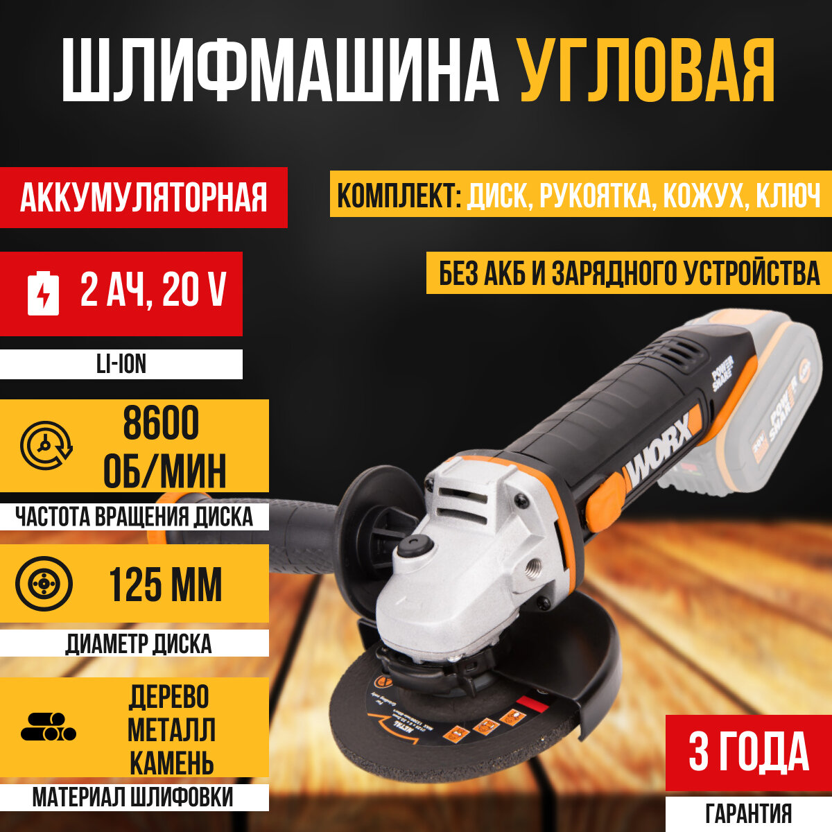УШМ аккумуляторная WORX WX803.9 20В, 125 мм, болгарка, без АКБ и З/У