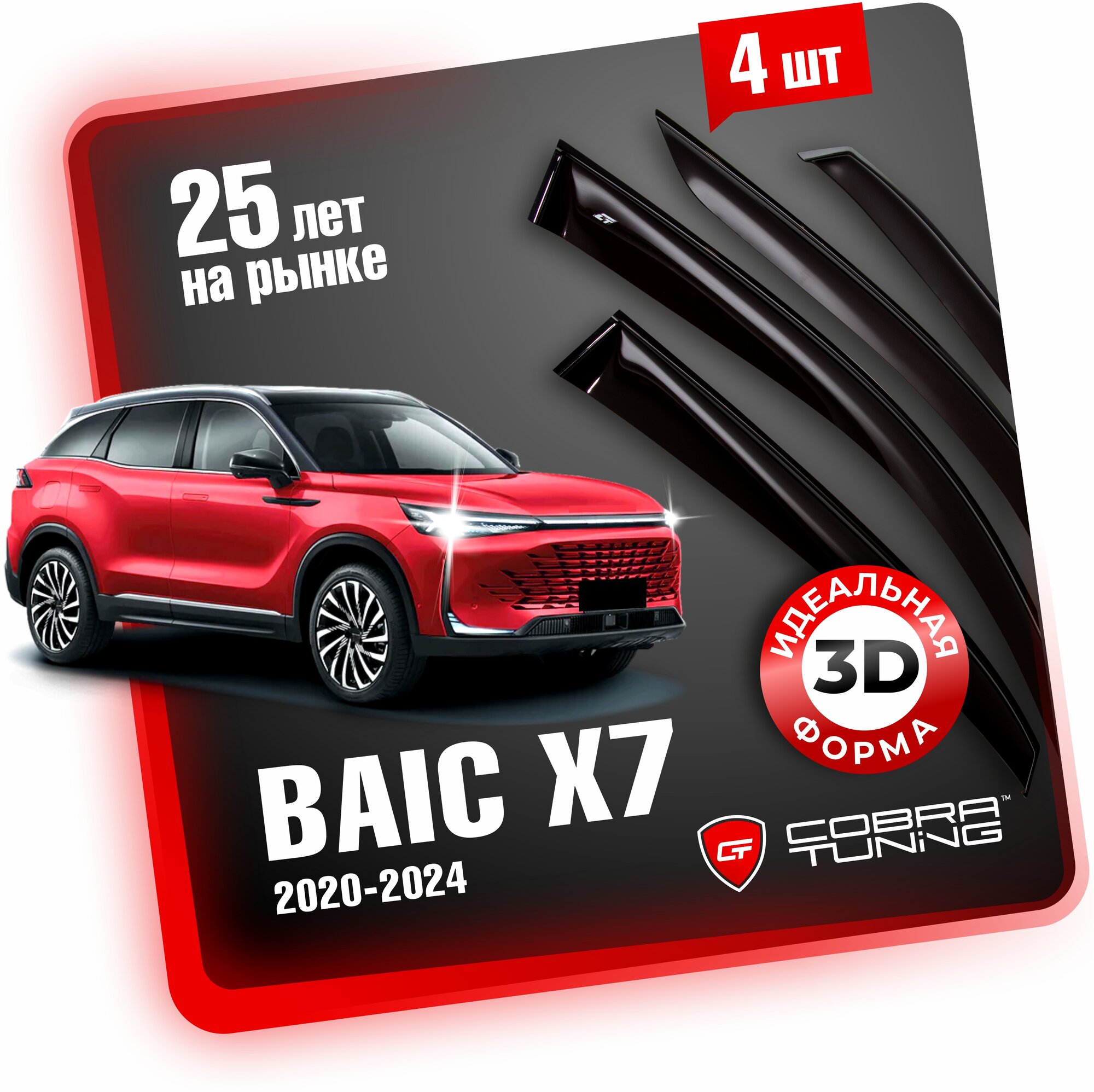 Дефлекторы боковых окон для автомобиля BAIC X7 (Баик Х7) кроссовер 2020-2024, ветровики на двери автомобиля, Cobra Tuning.