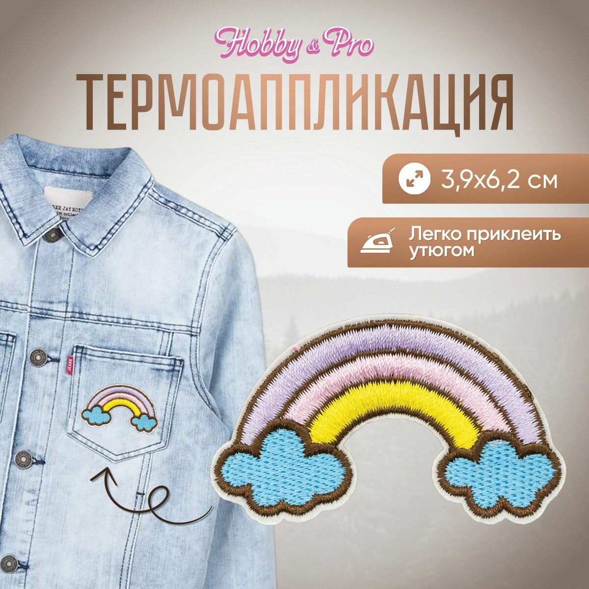 Термоаппликация на одежду Hobby&Pro 'Жёлто-розовая радуга в облаках', 3,9*6,2 см