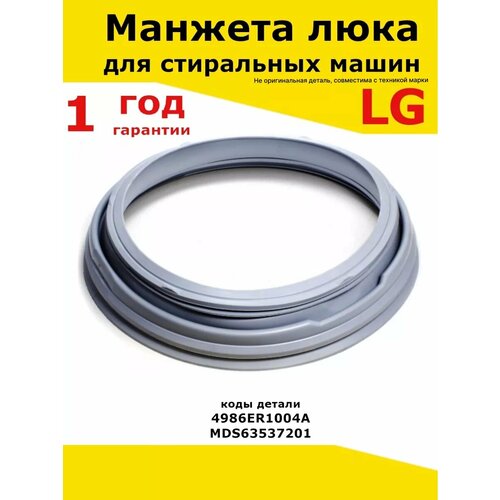 Манжета люка стиральных машин LG резинка серии WD и F