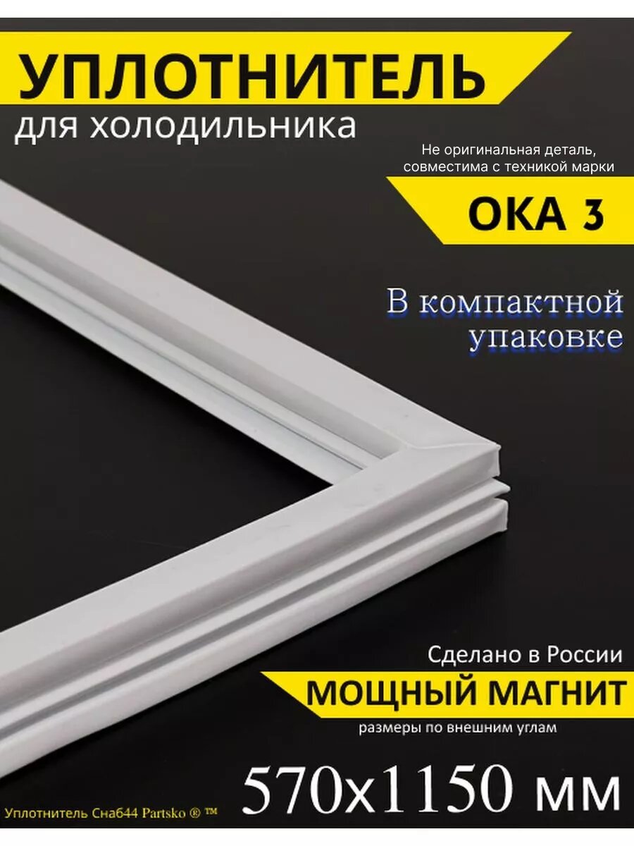 Уплотнитель для холодильника ока 3
