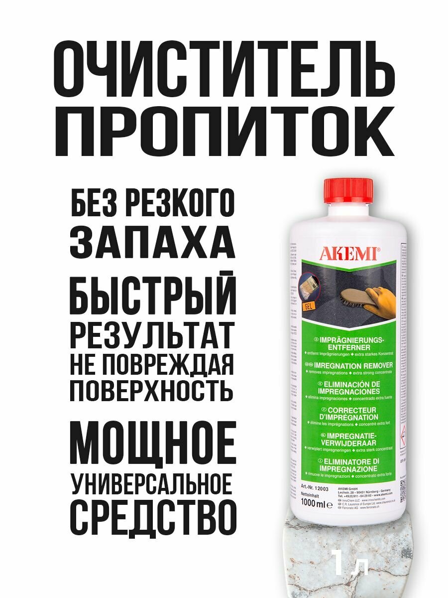 Akemi (Акеми) очиститель пропиток, усилителей цвета, клеев и герметиков на основе эпоксидных смол, 1 л.