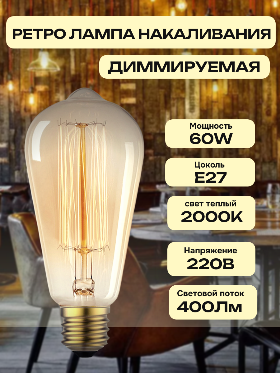 Лампа Эдисона "Груша" ST64 винтажные ретро лампы, Е27, 60Вт, теплый свет 2300K