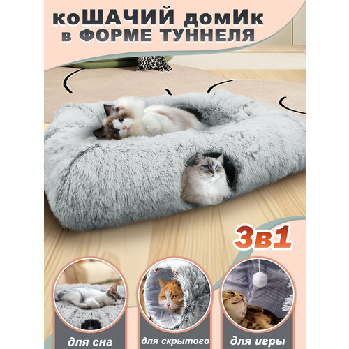 Лежанка для кошек, тоннель для кошек игровой, домик для кошки, квадратный,3 в 1,110 мм, серый