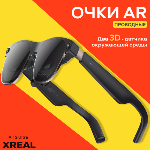 Умные очки дополненной реальности XREAL Air 2 Ultra OLED экран черный 65990₽