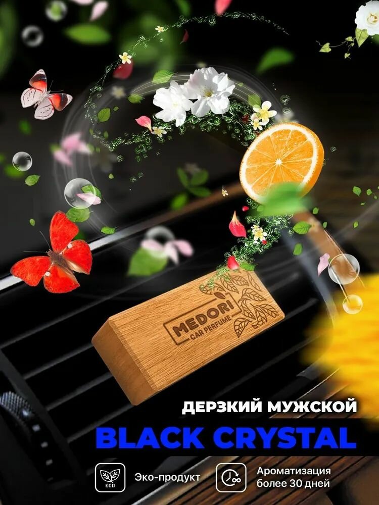 Ароматизатор на печку (Black-Crystal) "MEDORI" (деревянный)