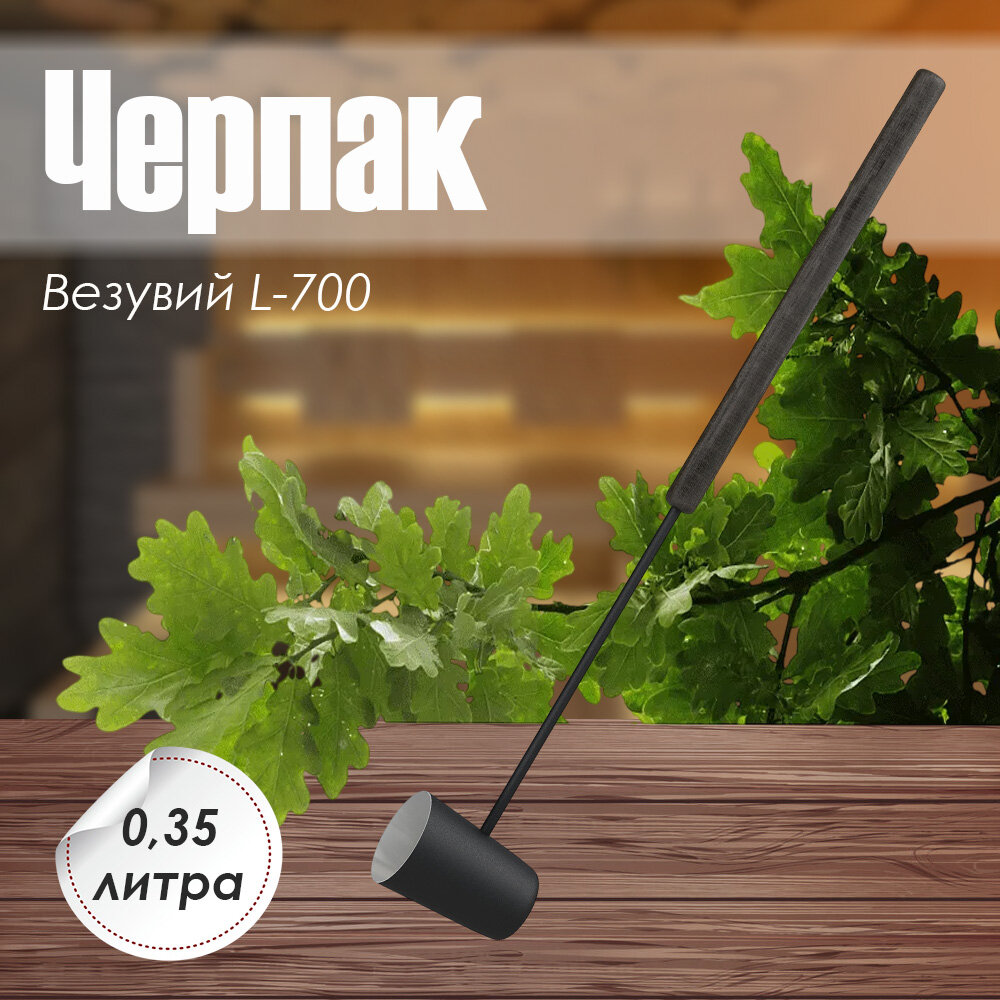 Черпак для бани и сауны Везувий длина  700  BLACK 