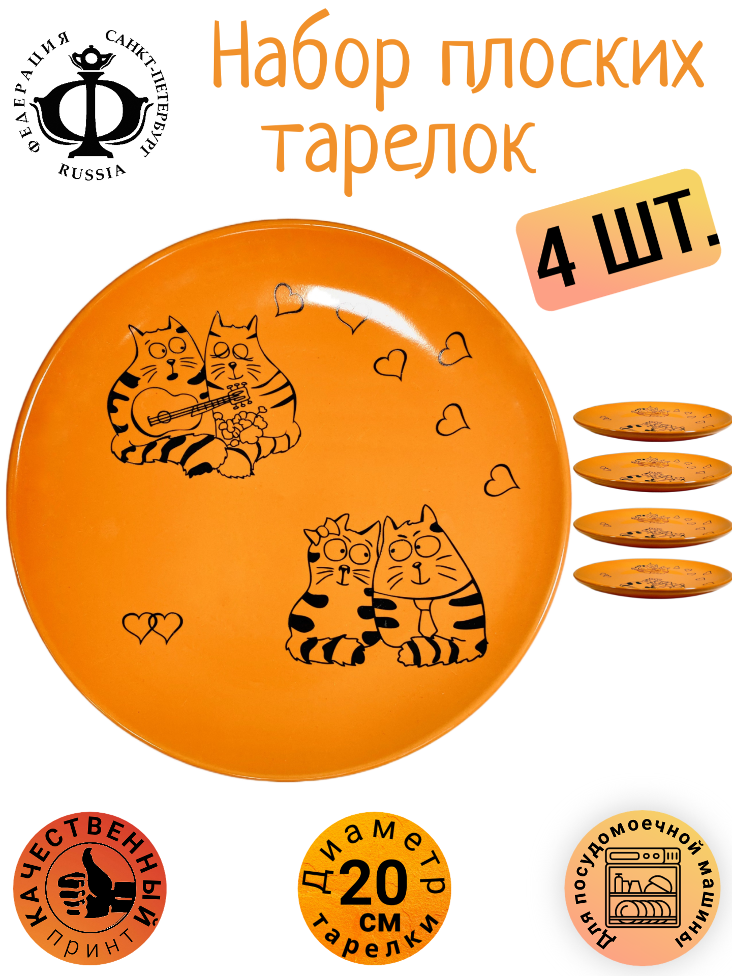 Набор тарелок для блинов, с котами, десертная, "Котики, три рыжих кота", 20 см. керамика - 4 шт