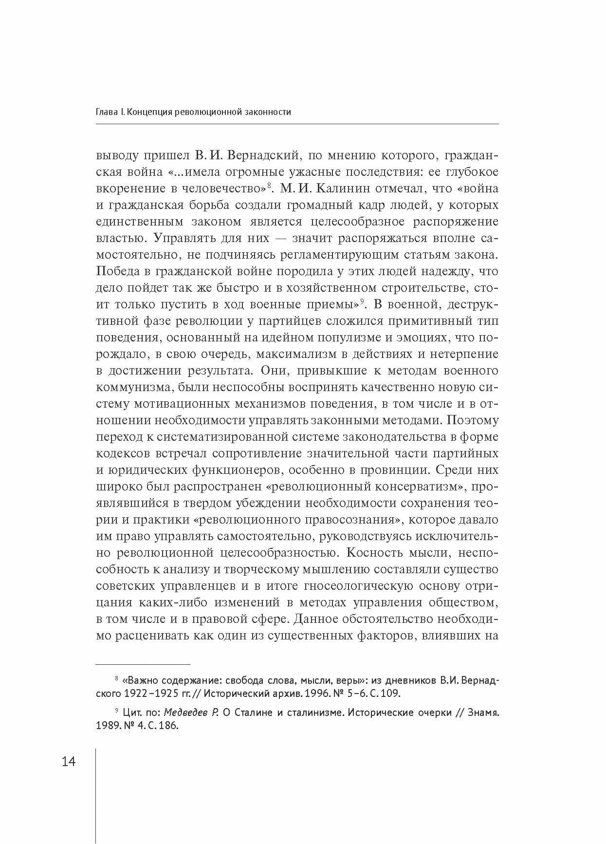 От революционной целесообразности к революционной законности. Сущность и специфика эволюции советского права в 1920-е годы - фото №14
