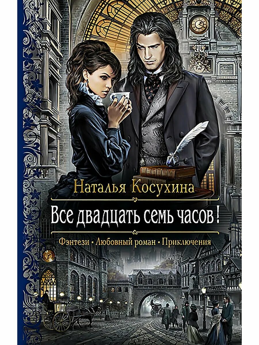 Все двадцать семь часов!