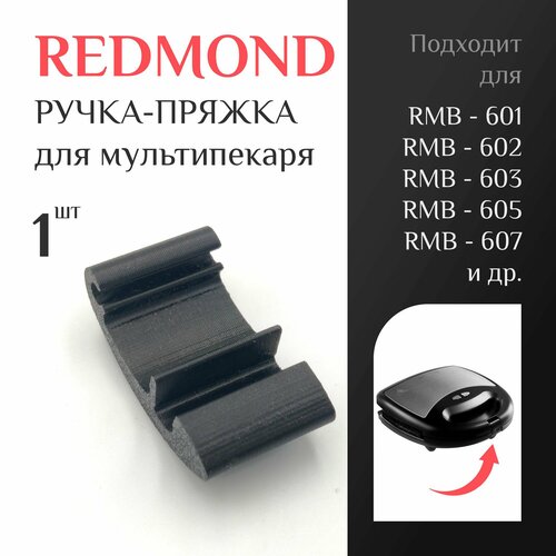 Ручка-пряжка усиленная для мультипекаря Redmond RMB-601, 602, 603, 604, 605, 607; Защёлка ручка для мультипекаря Редмонд