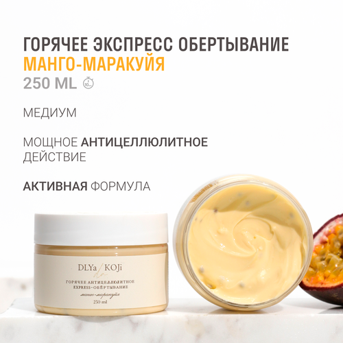 Для да кожи/DLYA DA KOJI/ Горячее антицеллюлитное express-обертывание Манго-маракуйя medium