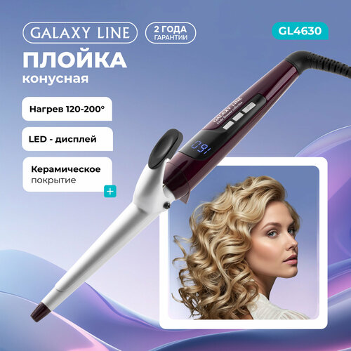 Конусная плойка GALAXY GL4630 с керамико-кераминовым покрытием и быстрым нагревом