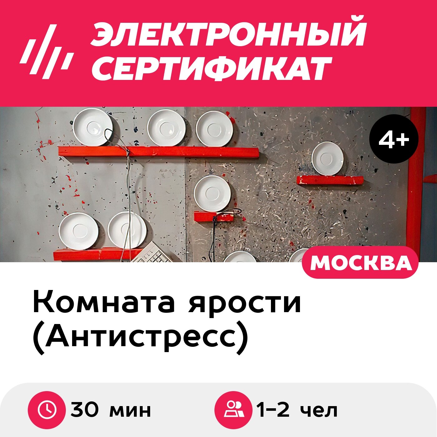 Подарочный сертификат Комната ярости, программа Бей посуду для 1-2 чел, 30 мин. (Винзавод)