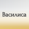василиса