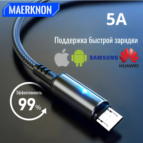 Кабель Micro USB в оплетке 1.2м поддержка быстрой зарядки 5А MAERKNON