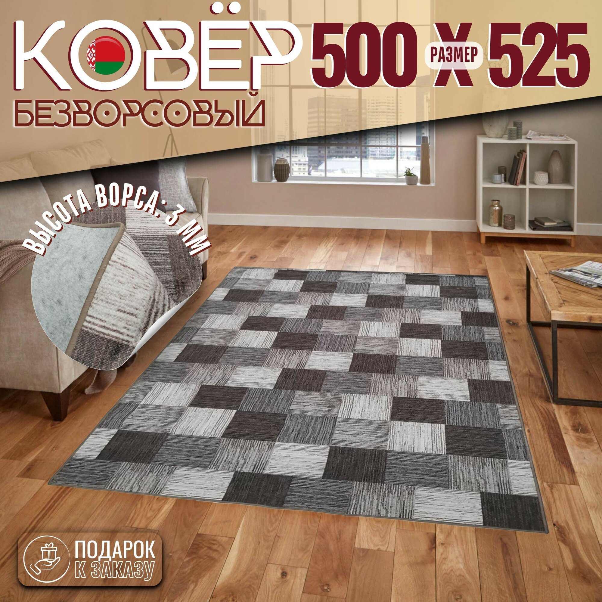 Ковер безворсовой "Плитка", коричнево-серая на войлоке. Размер 500х525 см