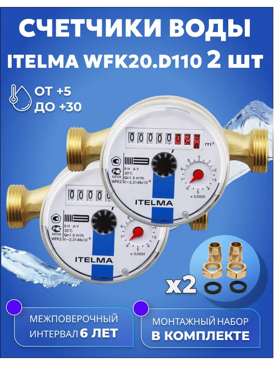 Счетчики воды ITELMA 110мм Комплект 2 шт с комплектом мотнтажных частей