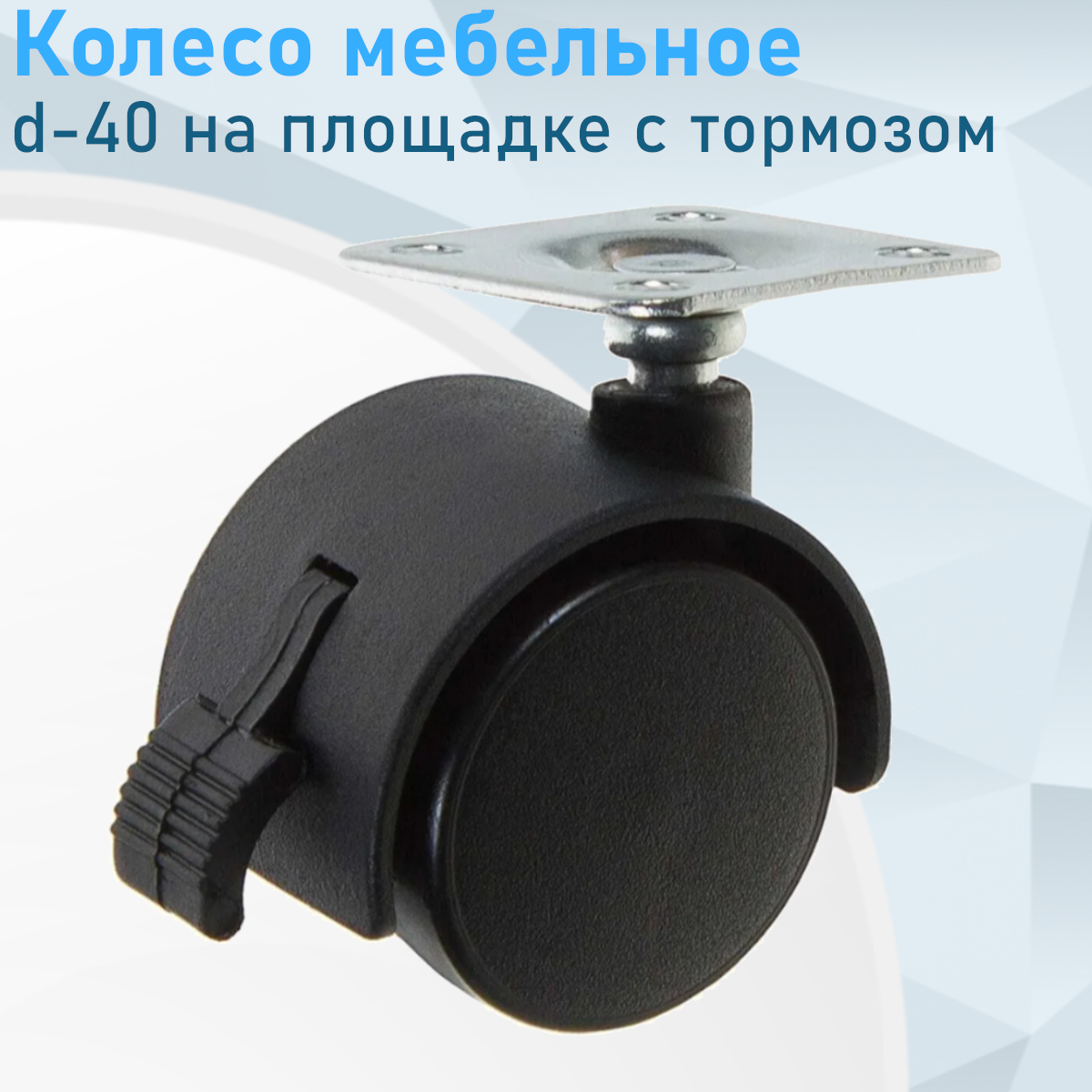 Колесо мебельное d-40 на площадке с тормозом 12401/116331