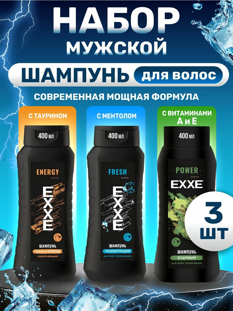 Набор шампуней для волос Exxe Men Energy 400мл + Fresh 400мл + Power 400мл *3шт