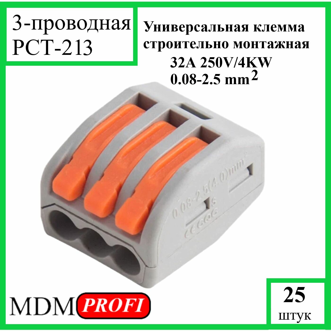 Клемма для проводов PCT-213 (клеммник ваго) 25 шт