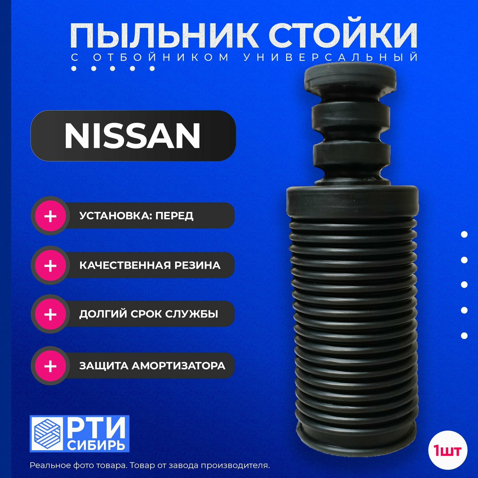 Пыльник передней стойки для NISSAN PRESAGE BASSARA 1998-2006 (U30 U31); Пыльник отбойник переднего амортизатора Ниссан Пресаж Бассара; d-22мм, резина, 1шт