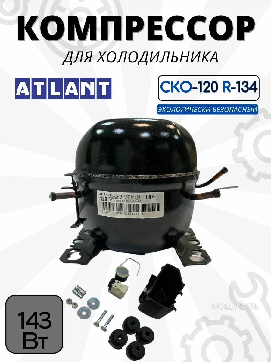 Компрессор атлант СКО-120 R-134 143Вт с реле в упаковке