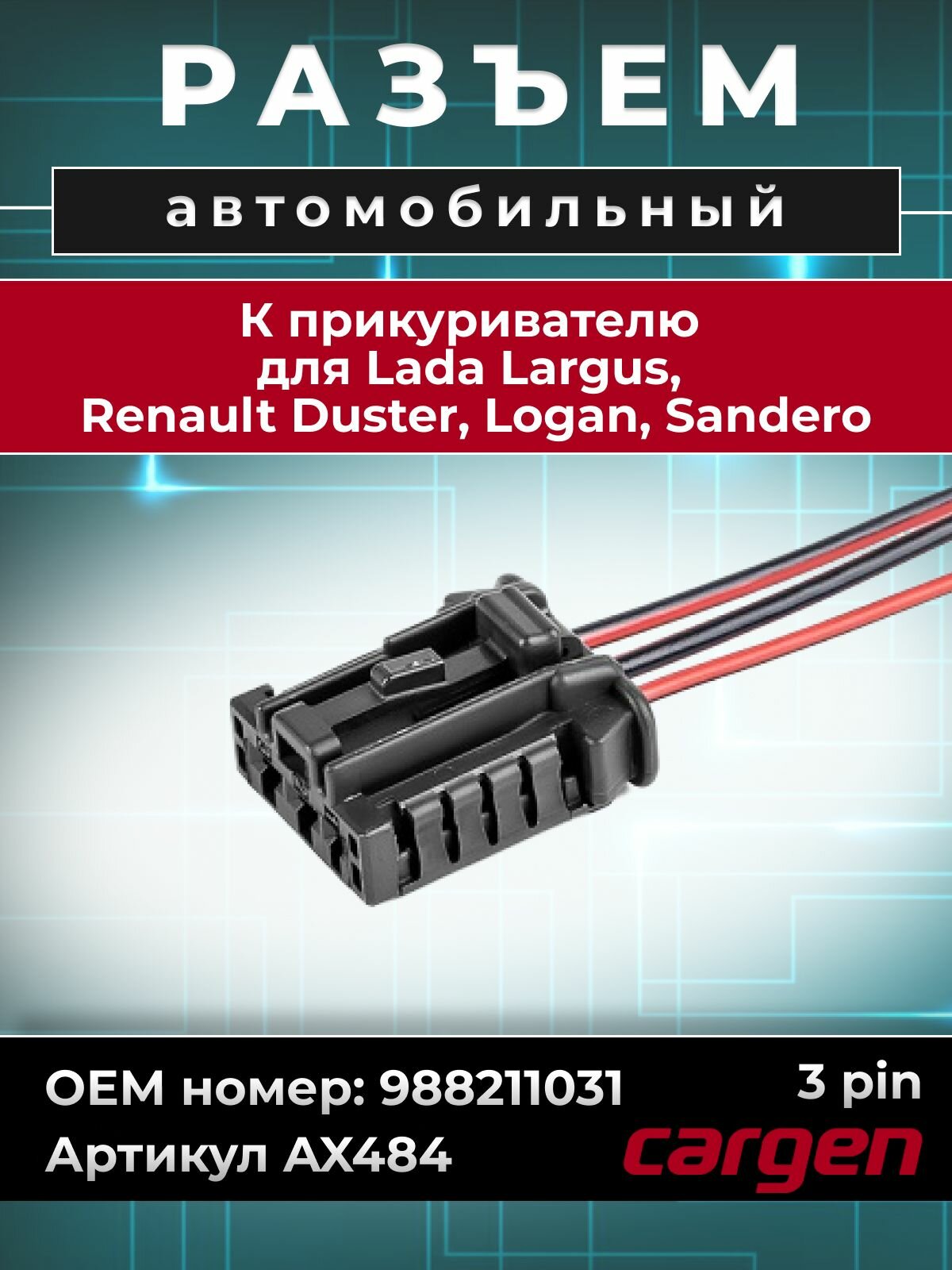 Разъем автомобильный 3 контакта (3 pin) прикуривателя для ВАЗ Лада Ларгус Рено Дастер Логан Сандеро OEM: 988211031