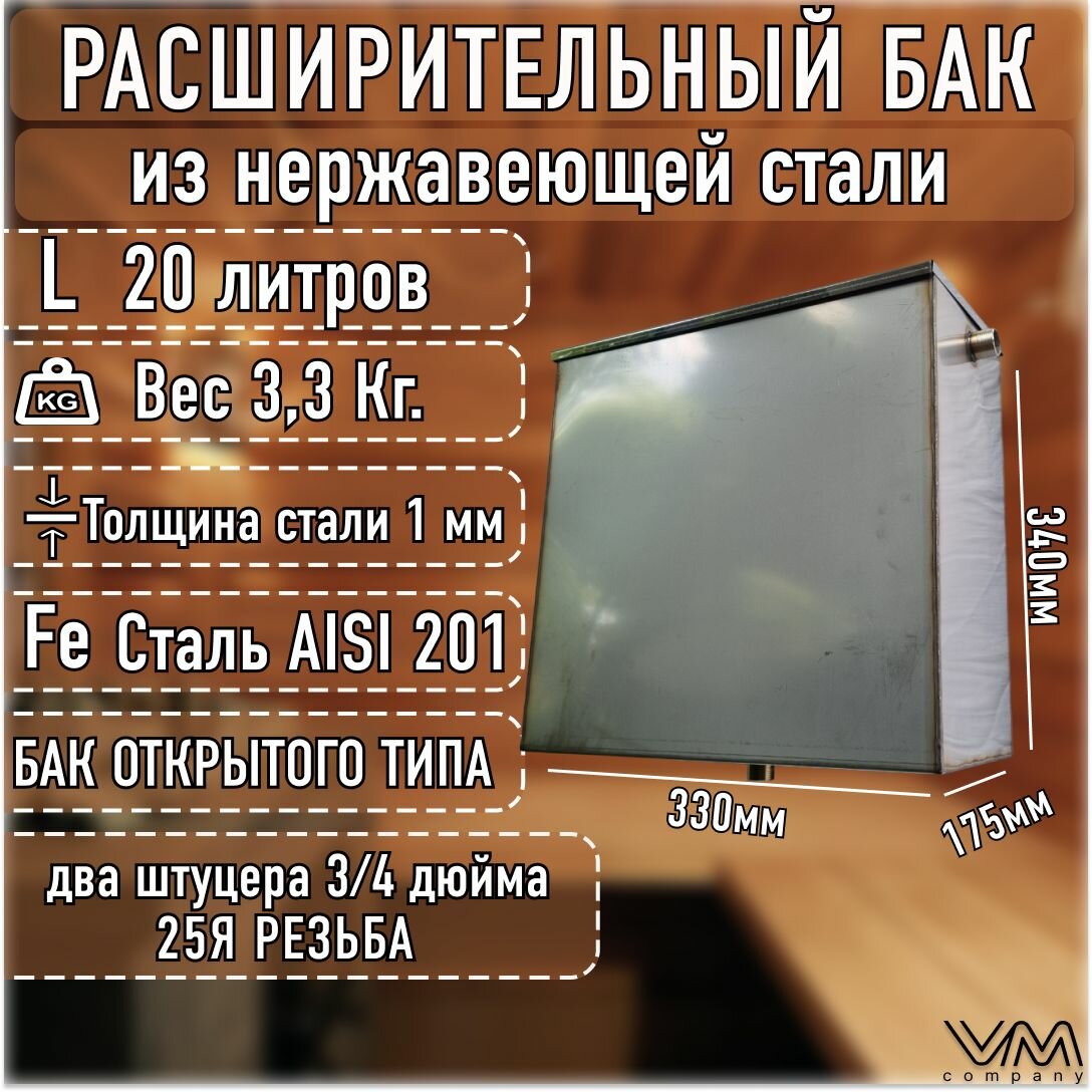 Расширительный бак открытого типа для отопления из нержавеющей стали на 20 литров