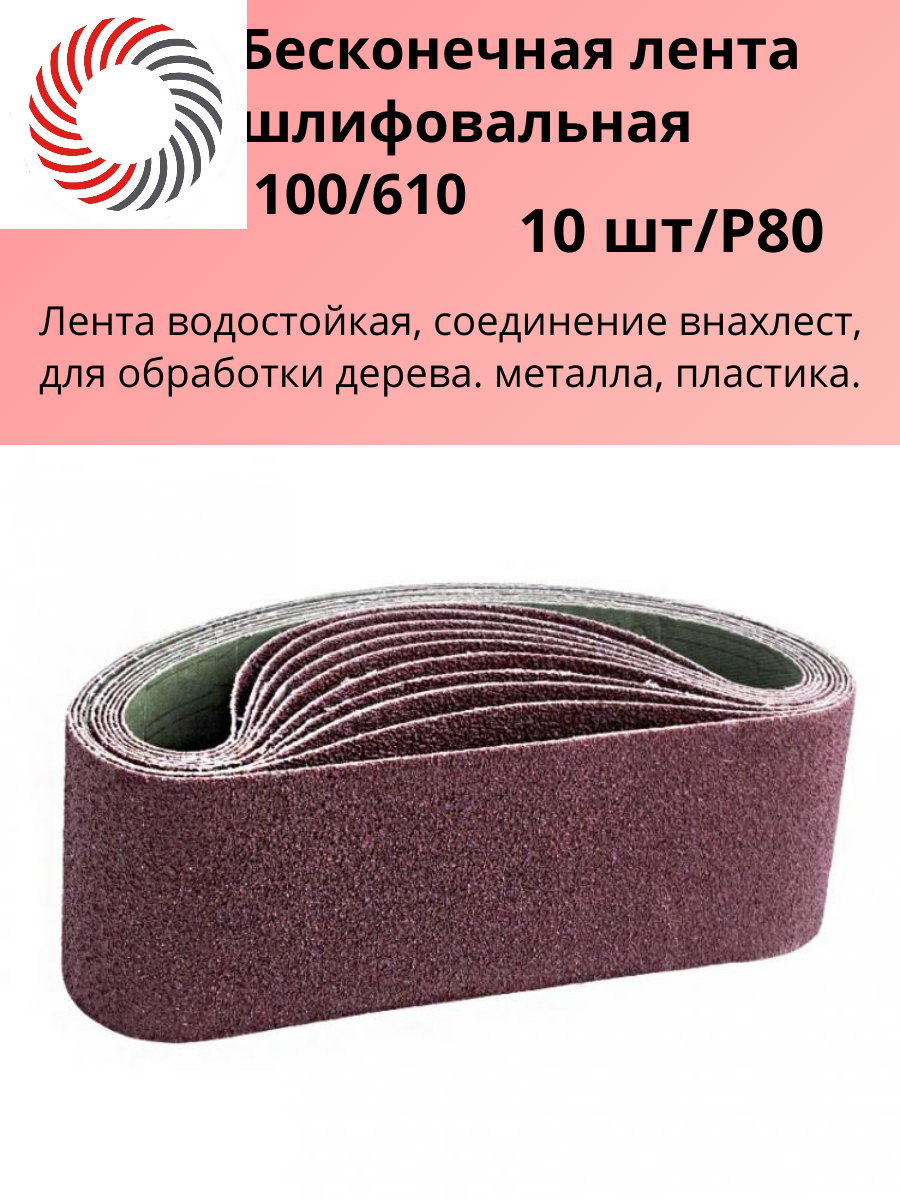 Лента бесконечная абразивная 100/610 P80 э. корунд бордовый Х "PLEXPART" упаковка 10 шт