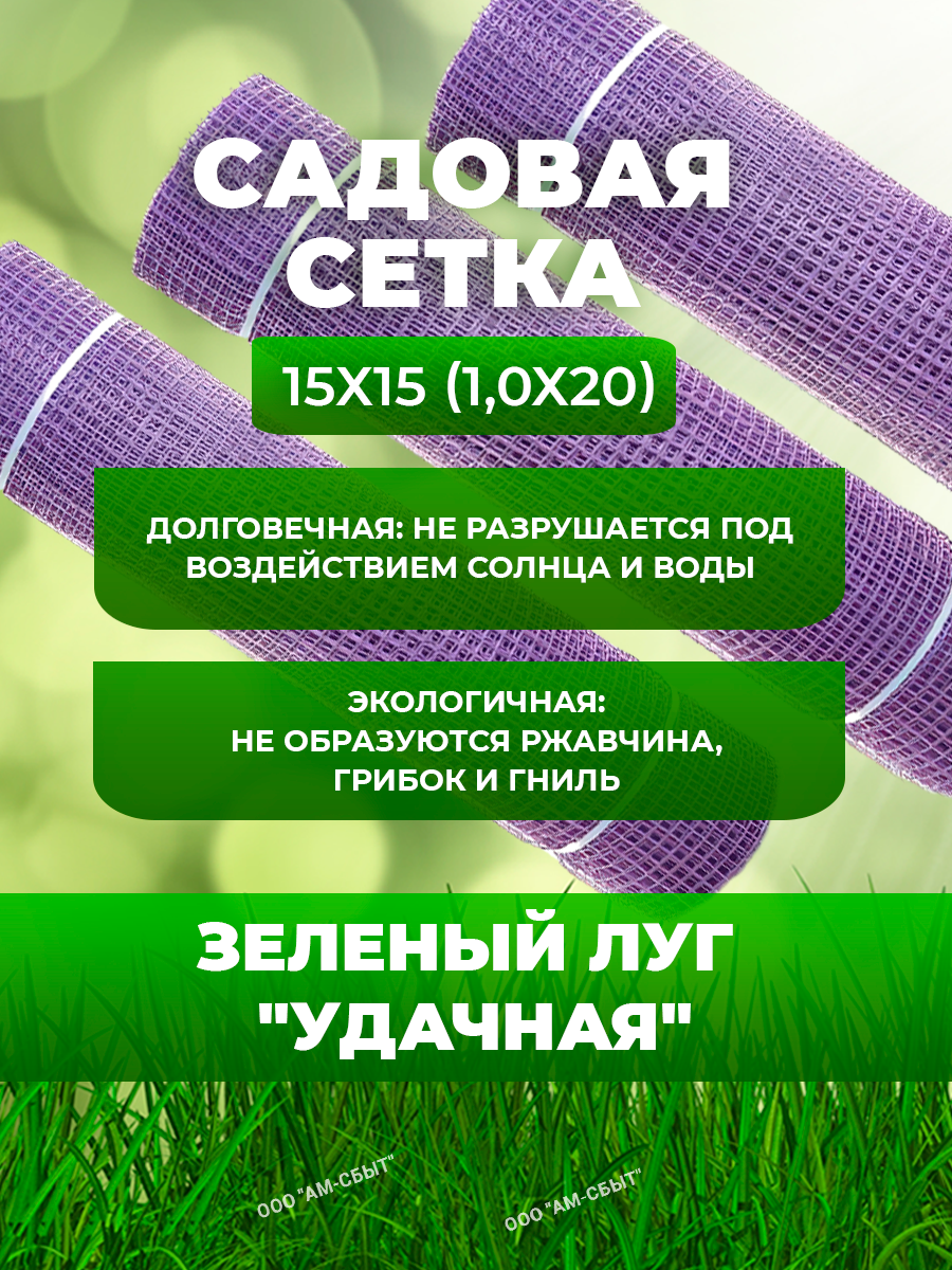 Сетки Садовые Садовая сетка квадратная 15х15 (1,0х20) Зеленый луг Удачная сиреневая