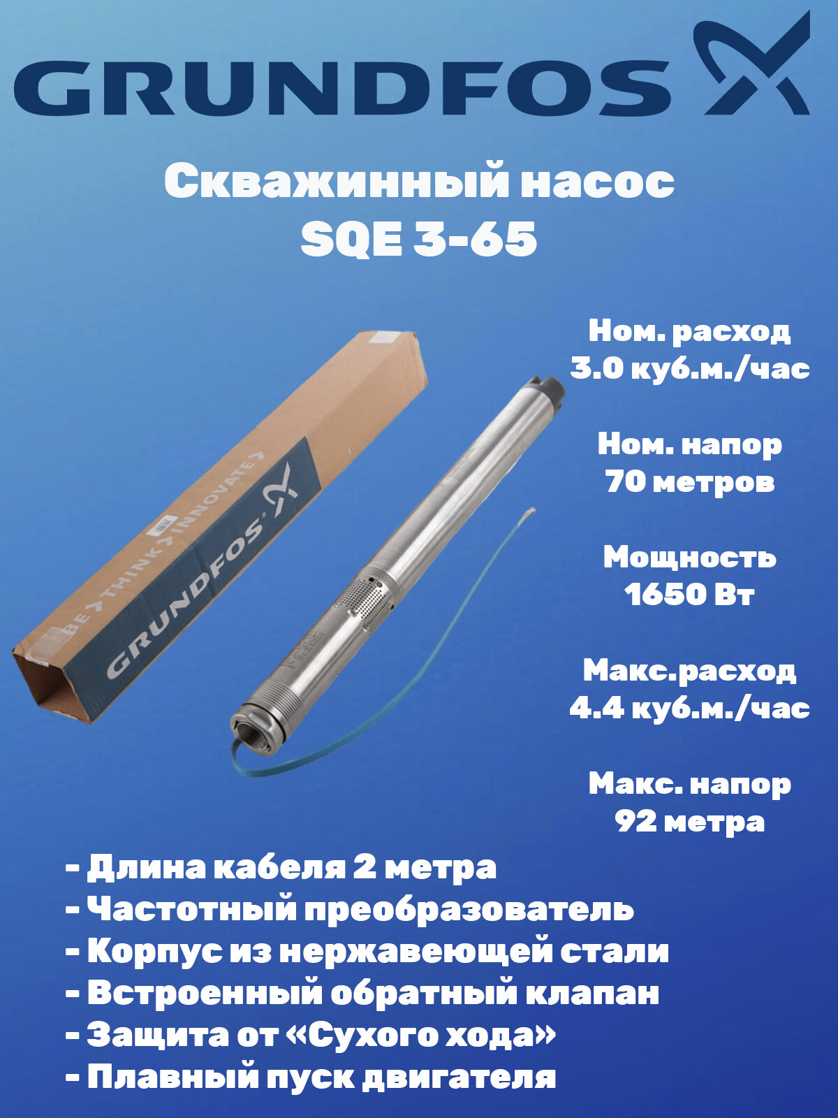 Скважинный насос Grundfos SQE 3-65 96510159