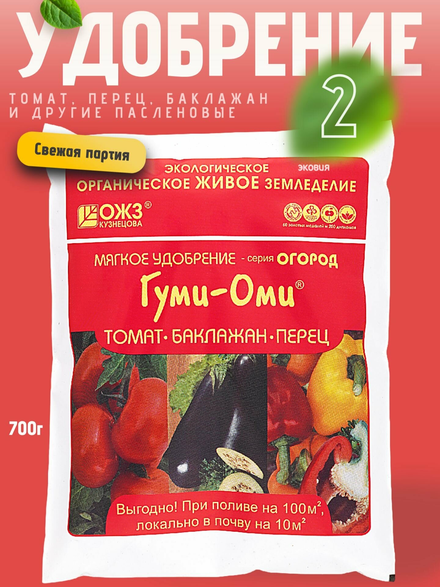Удобрение Гуми Оми Томат  Баклажан  Перец 2 шт по 0 7 кг
