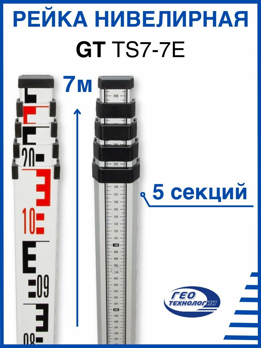 Рейка нивелирная телескопическая GT TS-7 7 метров
