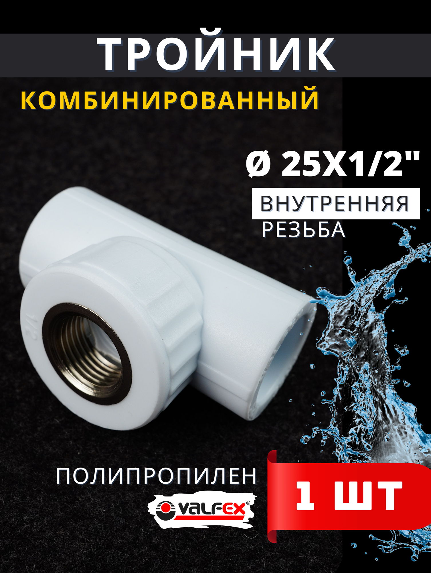 Тройник полипропиленовый 25х1/2х25 комбинированный (внутренняя резьба) (Valfex) 1шт.