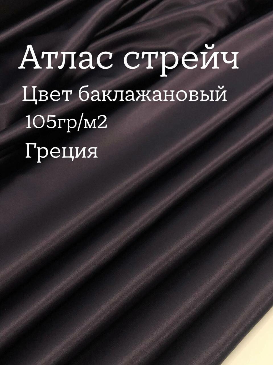 Ткань для шитья одежды атлас стрейч, цвет фиолетовый, ширина 150 см, цена за 2 м