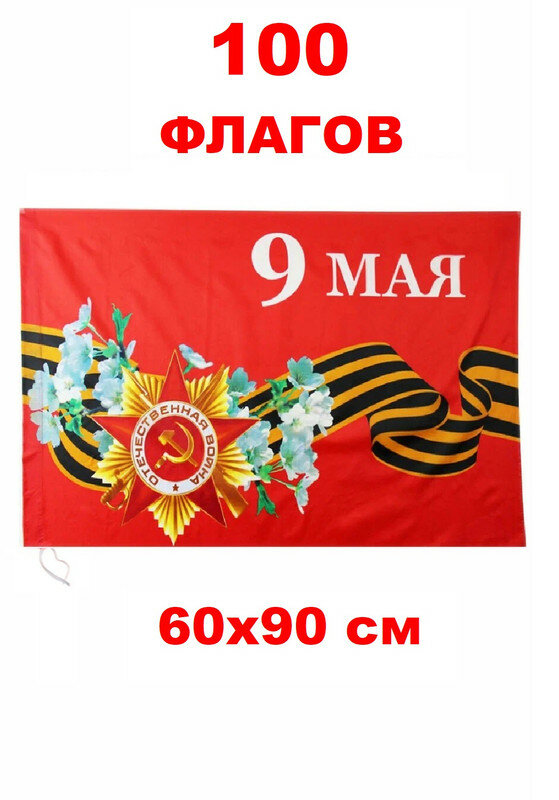 Набор 100 Флагов 9 Мая! 60х90 см (9М)