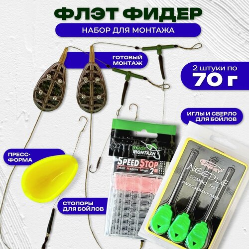 Флэт метод монтаж готовый рыболовный (флэт-кормушка оснащенная 2шт по 70г. + пресс-форма силиконовая + набор иглы и сверло для бойлов + стопоры для бойлов)