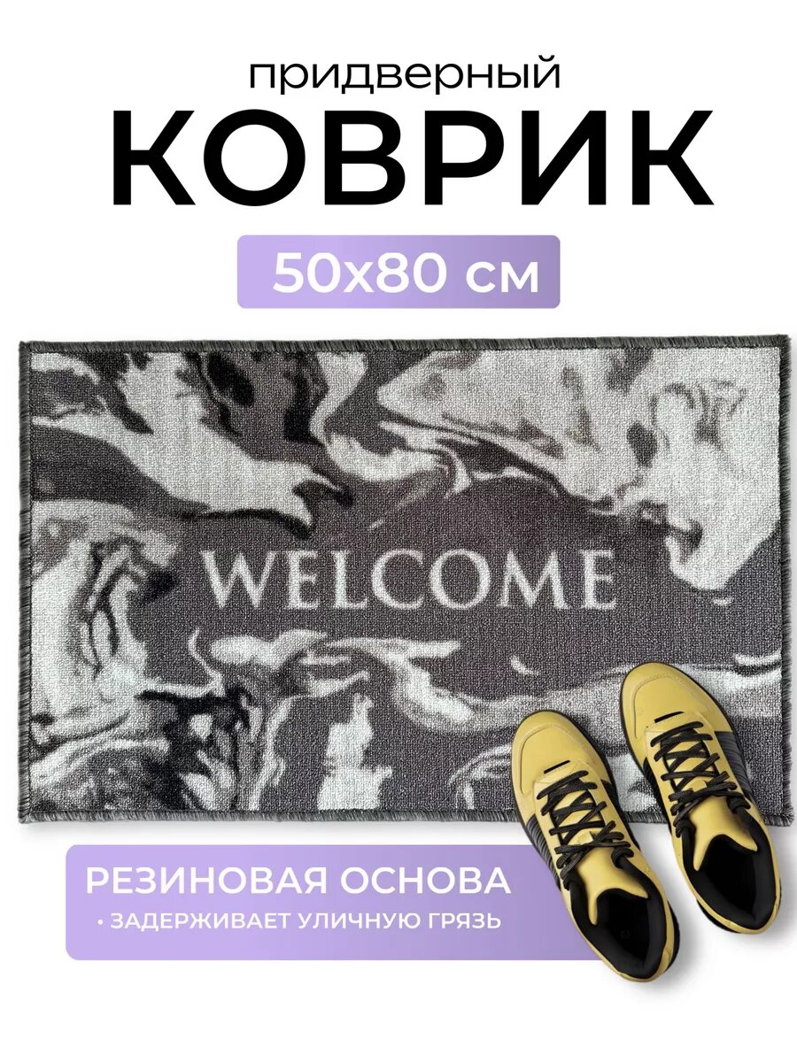 Коврик в прихожую придверный 50х80 см на резиновой основе прямоугольный