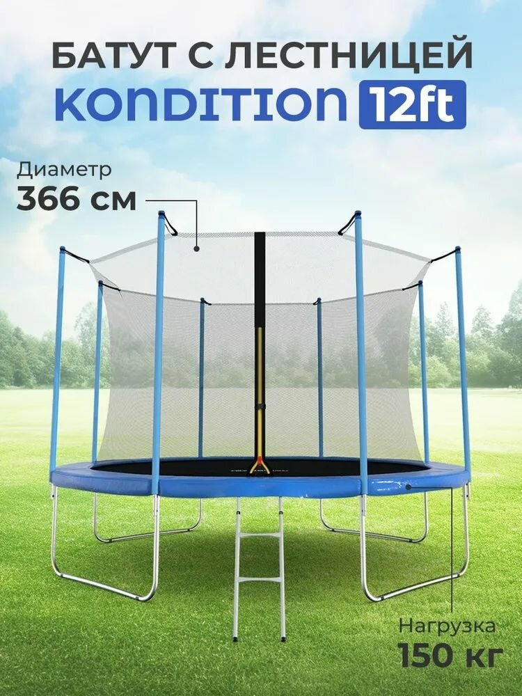 Батут DFC KONDITION 12FT с сеткой и лестницей